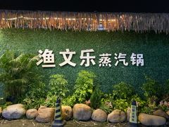 门面-渔文乐农庄