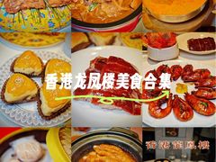 -香港龙凤楼(陆家嘴中心店)