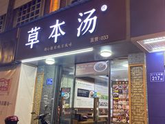 门面-草本汤(茶亭店)