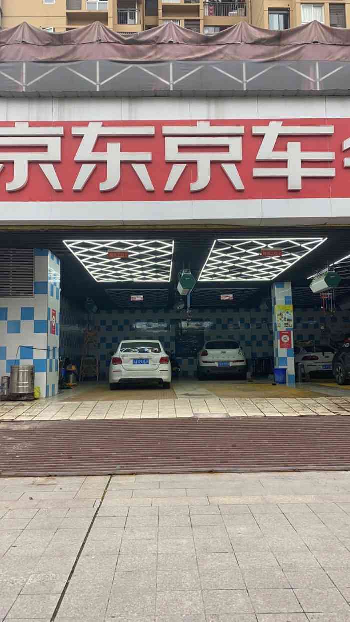 京东京车会-"在办理人保车险后抽中的洗车券,第一次去另.
