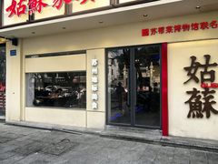 -姑苏家宴·苏帮菜·松鼠桂鱼(苏州总店)