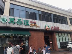 门面-大福来锅巴菜(古文化街店)