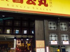 门面-无影脚佛山陈氏盲公丸始创店(飞鸿街店)