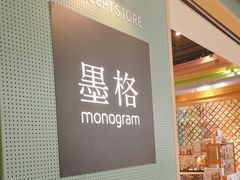 -墨格(世茂广场店)