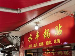 -水丰锅贴(延吉东路店)