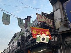 -樊记火烧店(甘泉路店)