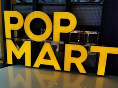 -泡泡玛特POPMART(崇文门国瑞城店)