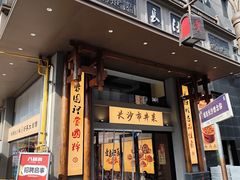 -八碗湘长沙市井菜(坡子街店)