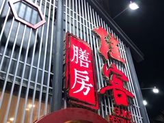 门面-桂客膳房·珍品堂