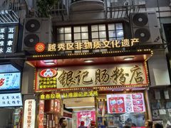 -银记肠粉店(北京路店)