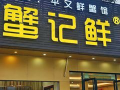 -蟹记鲜·海鲜大排档(科新路店)