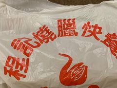 -程记烧腊快餐店(松园南街店)