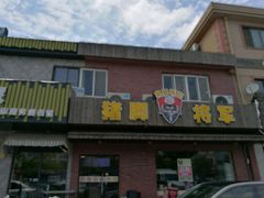 门面-猪脚将军(花园路店)