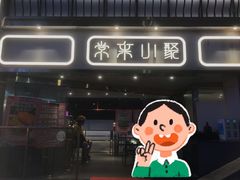 -常来小聚·广州非遗传承餐厅(地王广场店)