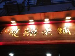 门面-双喜老铺(人民广场店)
