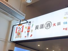 -黄潇洒老火锅(九眼桥宏济巷店)