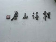 -桂语山房(满觉陇店)