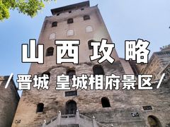 -皇城相府