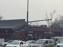 -秋栗香(地安门店)