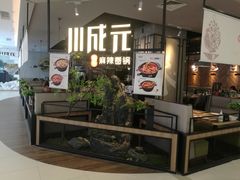 -川成元·麻辣香锅(凯德MALL西直门店)