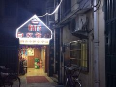 iphone_upload_pic-白家餐厅(徐家汇店)