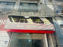 -东门饺子馆(少年宫路店)
