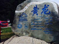 门面-黄龙山原始森林景区