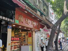 -顺记冰室(宝华路店)