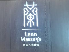 -LANN l 蘭 泰式古法按摩(宝山日月光店)