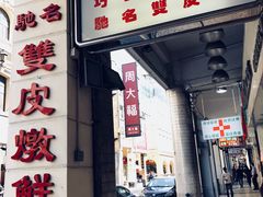 门面-义顺牛奶公司(新马路老店)