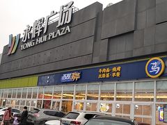 -永辉超市(鲁谷店)