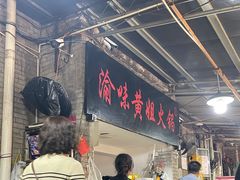 -渝味黄姐火锅(黄泥村店)