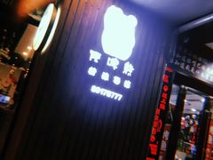 -顽啤熊·酒客酒馆(苏城夜景必选店)