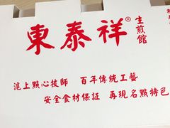 -东泰祥生煎馆(陕西南路店)