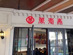-万寿斋(IST艾尚天地店)