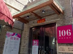 门面-106餐厅(山水文园店)