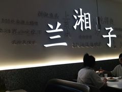 -兰湘子·湘菜小炒(三桥万象城店)