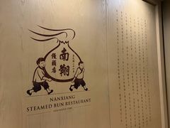-南翔馒头店(豫园店)