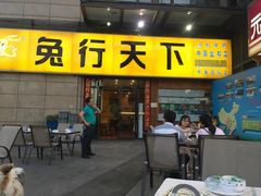 门面-兔行天下-鸿鹤鲜锅兔(中海国际店)