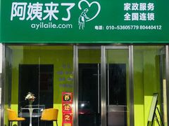 -阿姨来了·保姆月嫂育儿嫂(顺义双兴店)