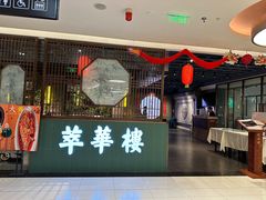 -萃華楼(王府井店)