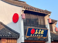 -鑫震源·苏式大虾生煎(山塘街店)