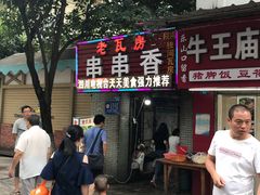 门面-老瓦房冷锅串串(文殊院店)