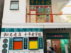 门面-華叔茶記