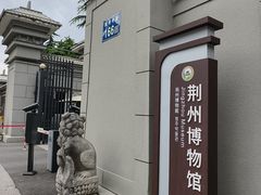 -荆州博物馆