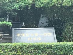 -湖南省立第一师范学校旧址