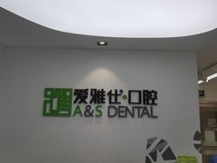 -爱雅仕口腔·数字化矫正中心(国贸门诊)