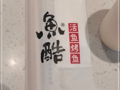 -鱼酷活鱼烤鱼(南京水游城店)
