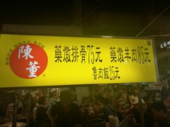 门面-陈董药炖排骨(饶河街店)