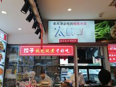 -渔家风味·鲅鱼水饺·央视展播·海鲜天津菜(开发区店)